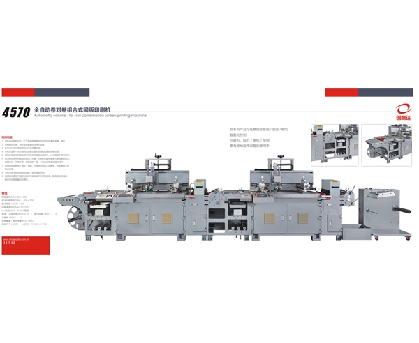 4570型單色絲網(wǎng)機(jī)   4570全自動卷對卷網(wǎng)版印刷機(jī)